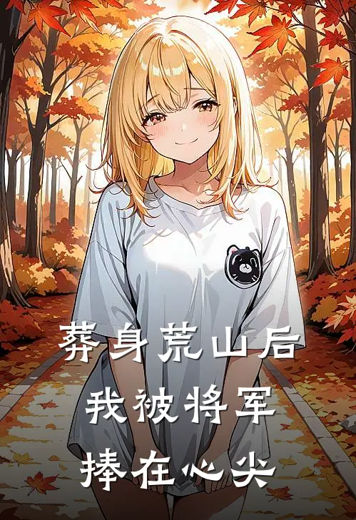 葬身荒山后，我被将军捧在心尖