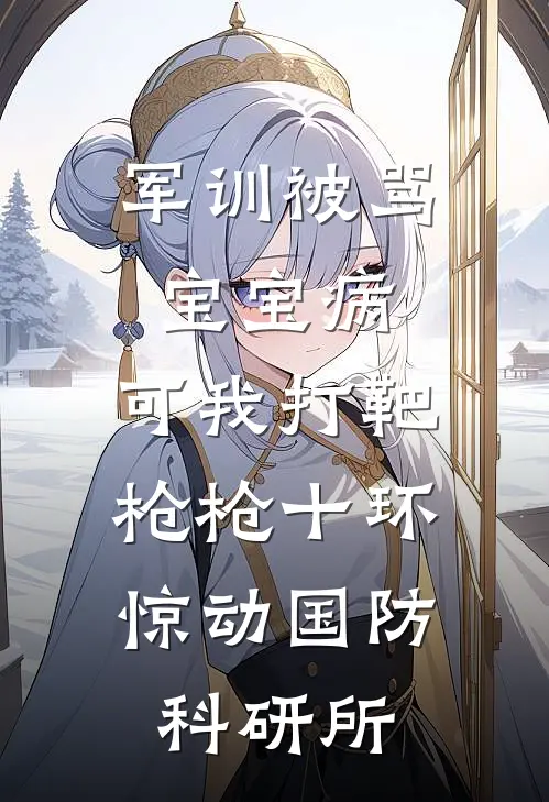 军训被骂宝宝病，可我打靶枪枪十环，惊动国防科研所