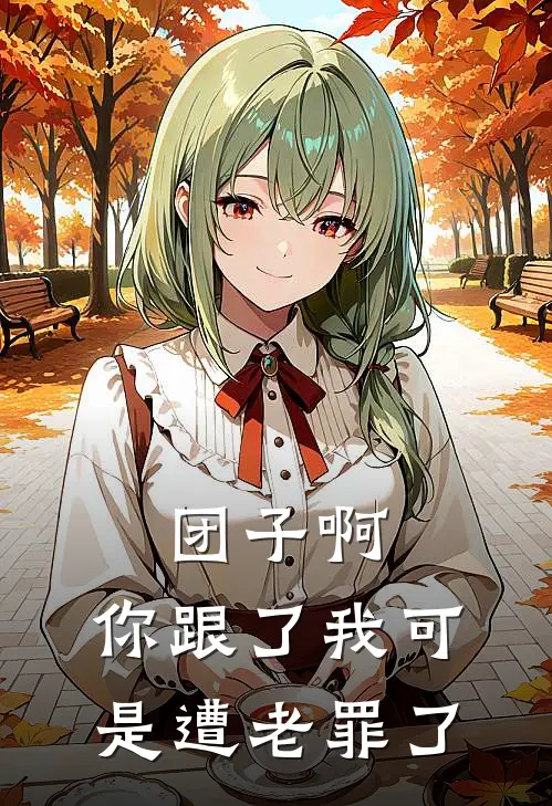 团子啊，你跟了我可是遭老罪了