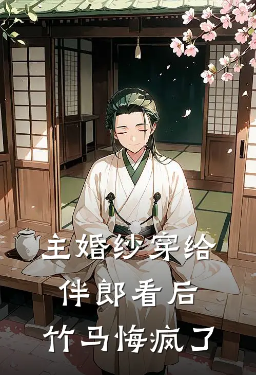 主婚纱穿给伴郎看后，竹马悔疯了