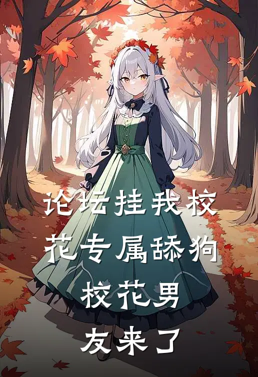 论坛挂我校花专属舔狗，校花男友来了