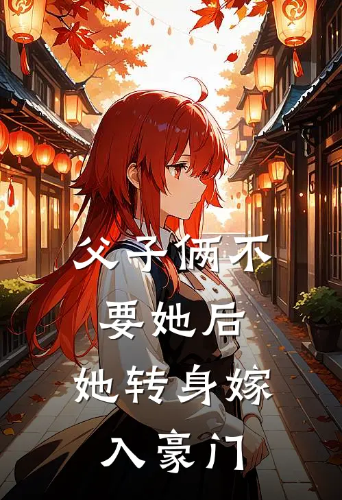 父子俩不要她后，她转身嫁入豪门