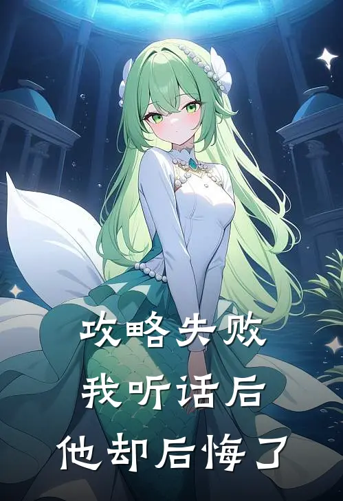攻略失败我听话后，他却后悔了