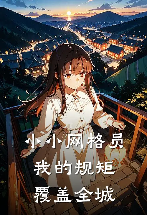 小小网格员，我的规矩覆盖全城