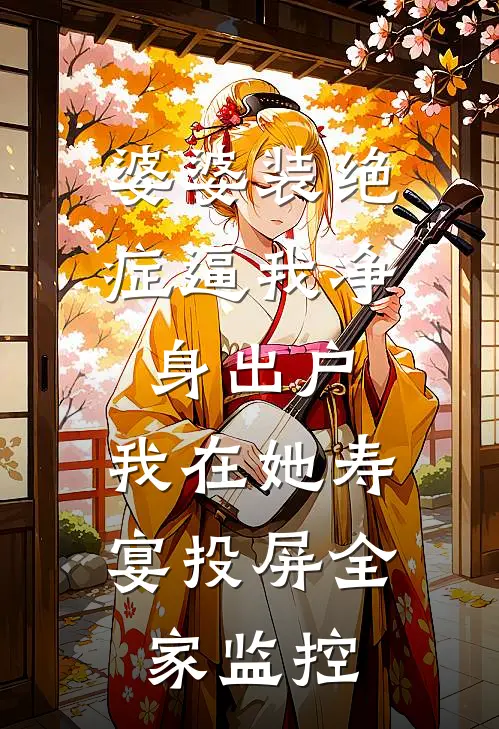 婆婆装绝症逼我净身出户，我在她寿宴投屏全家监控