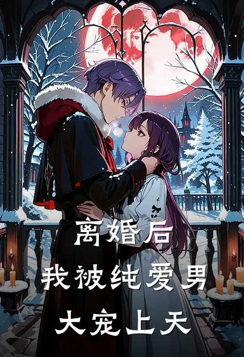 离婚后，我被纯爱男大宠上天