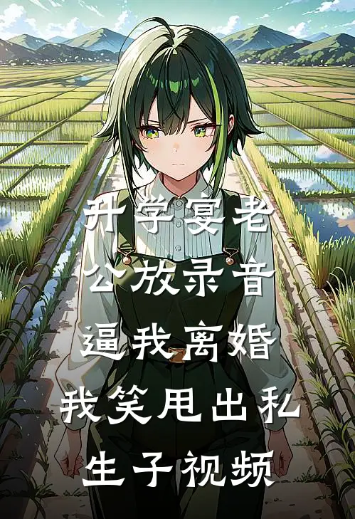 升学宴老公放录音逼我离婚，我笑甩出私生子视频