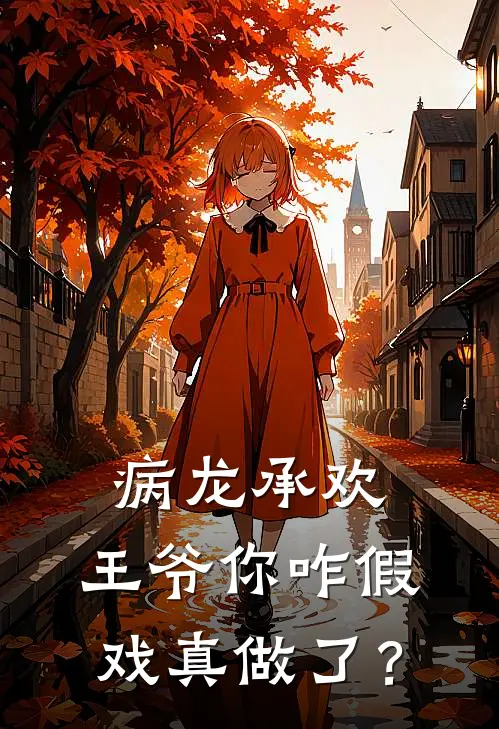 病龙承欢：王爷你咋假戏真做了？