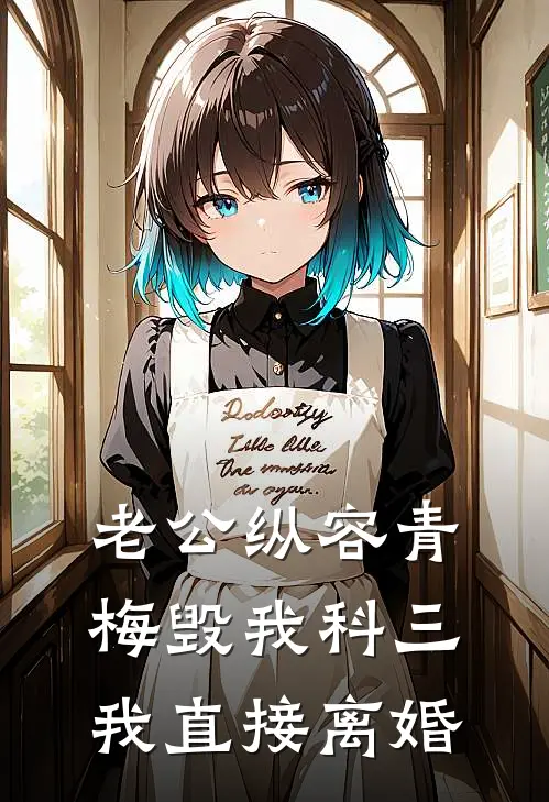 老公纵容青梅毁我科三，我直接离婚