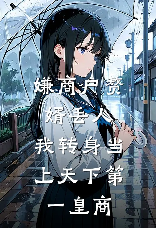 嫌商户赘婿丢人，我转身当上天下第一皇商