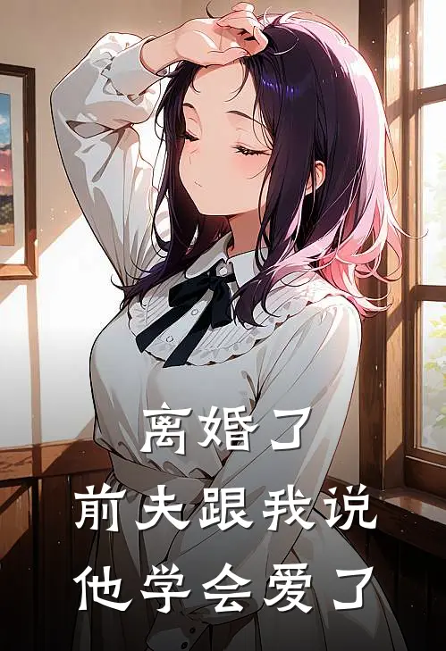 离婚了，前夫跟我说他学会爱了
