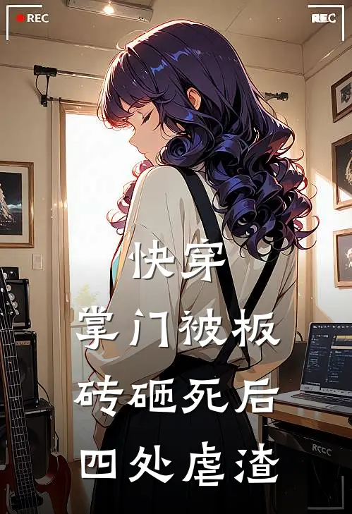 快穿：掌门被板砖砸死后四处虐渣