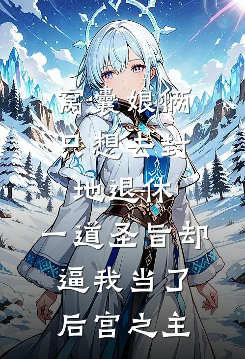 窝囊娘俩只想去封地退休，一道圣旨却逼我当了后宫之主