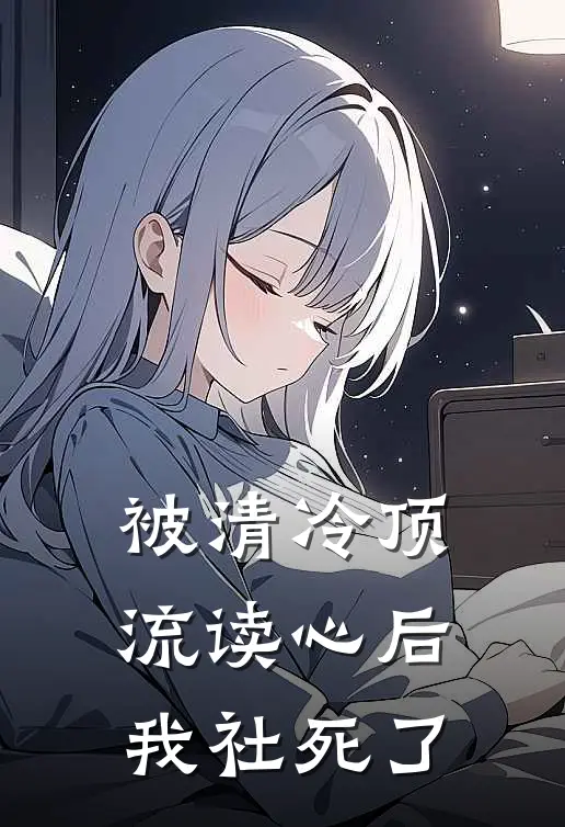 被清冷顶流读心后我社死了