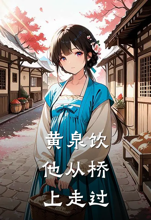 黄泉饮:他从桥上走过
