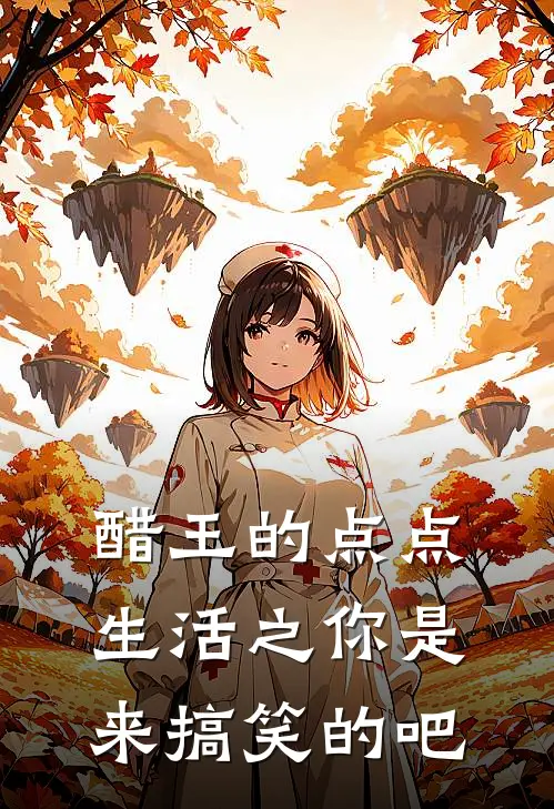 醋王的点点生活之你是来搞笑的吧