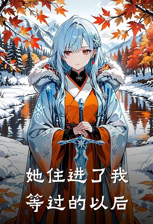 她住进了我等过的以后