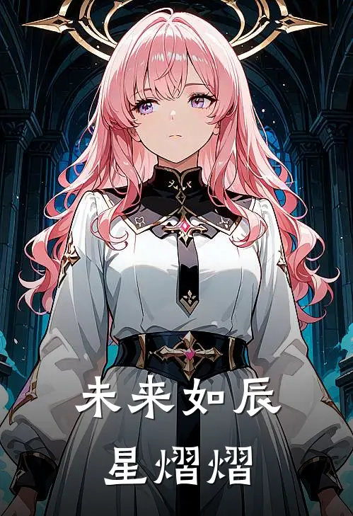 未来如辰星熠熠