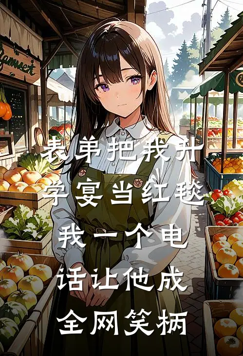 表弟把我升学宴当红毯，我一个电话让他成全网笑柄