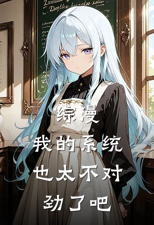 综漫：我的系统也太不对劲了吧