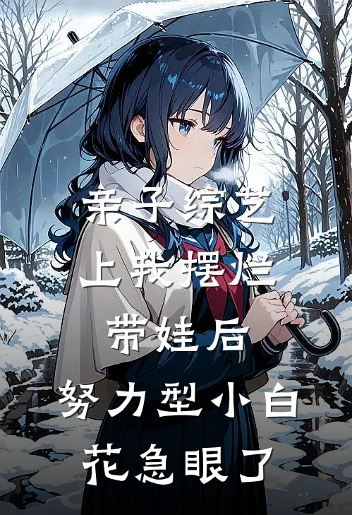 亲子综艺上我摆烂带娃后，努力型小白花急眼了