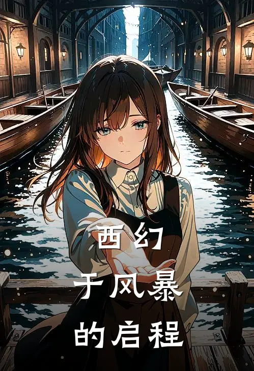 西幻：于风暴的启程
