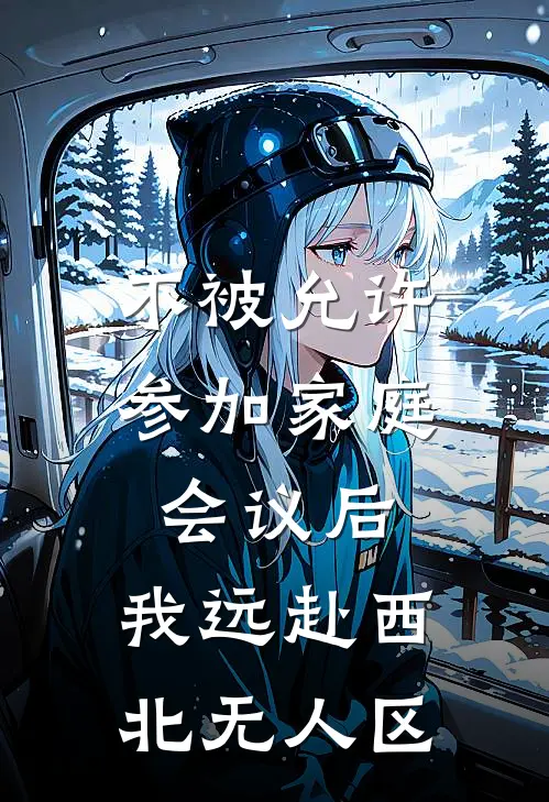 不被允许参加家庭会议后，我远赴西北无人区