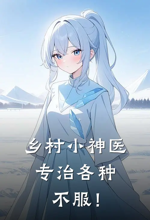 乡村小神医,专治各种不服!