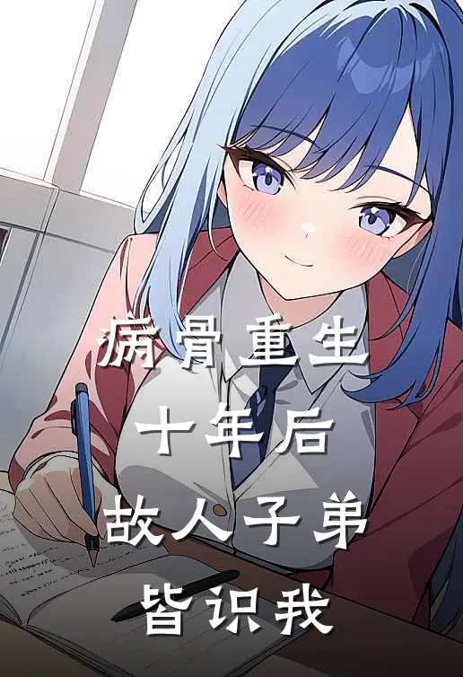 病骨重生十年后，故人子弟皆识我