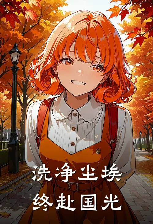 洗净尘埃，终赴国光