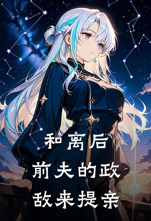 和离后，前夫的政敌来提亲