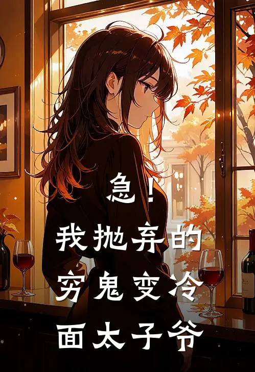 急！我抛弃的穷鬼变冷面太子爷