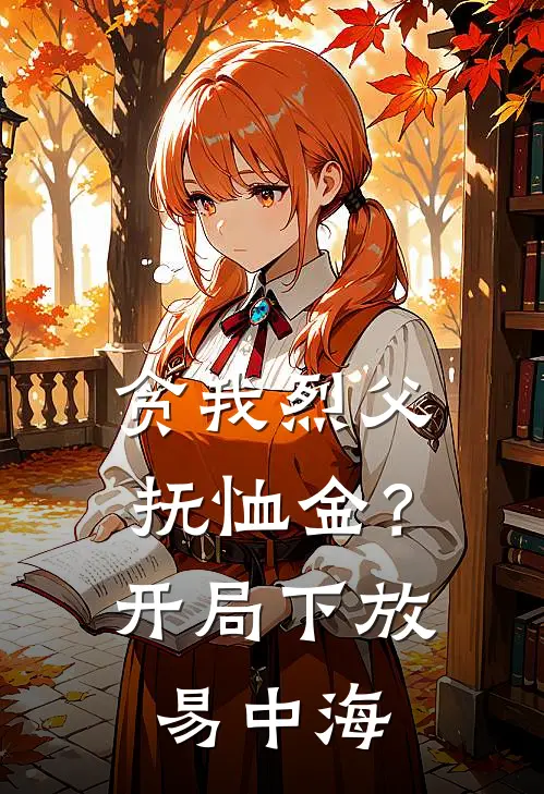 贪我烈父抚恤金？开局下放易中海