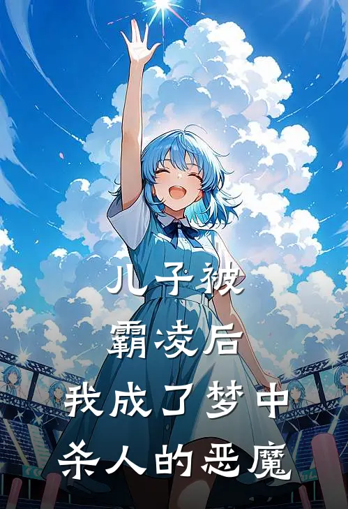 儿子被霸凌后，我成了梦中杀人的恶魔