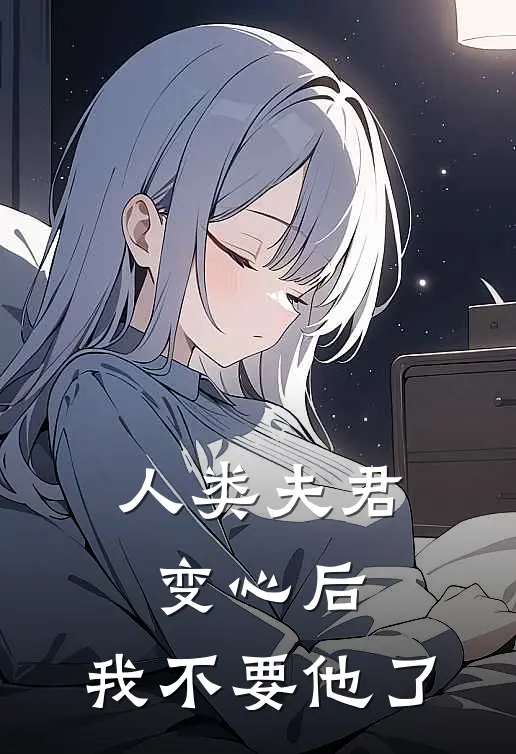 人类夫君变心后，我不要他了