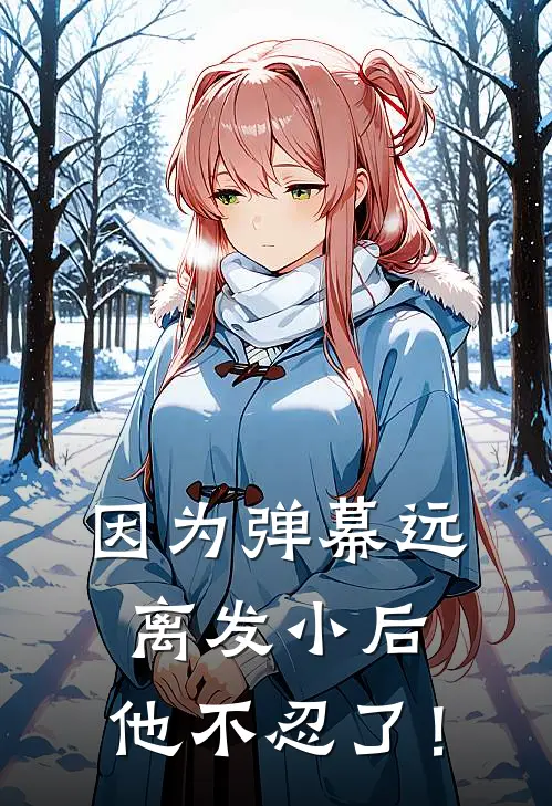 因为弹幕远离发小后，他不忍了！