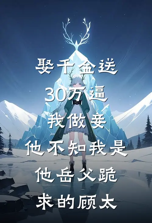 娶千金送30万逼我做妾，他不知我是他岳父跪求的顾太