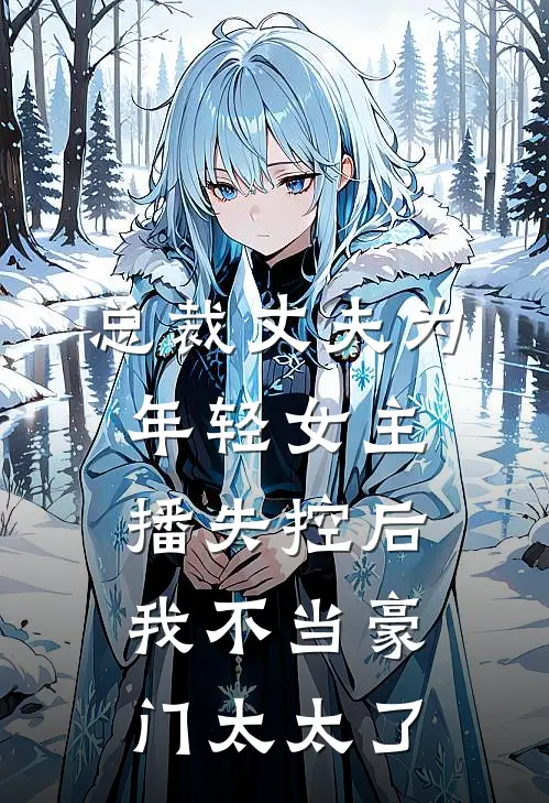 总裁丈夫为年轻女主播失控后，我不当豪门太太了