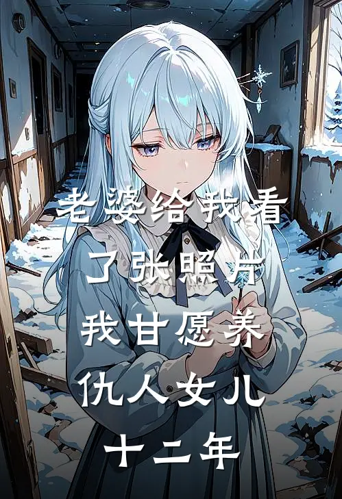 老婆给我看了张照片，我甘愿养仇人女儿十二年