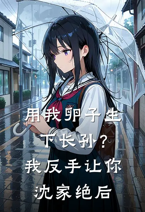 用我卵子生下长孙？我反手让你沈家绝后