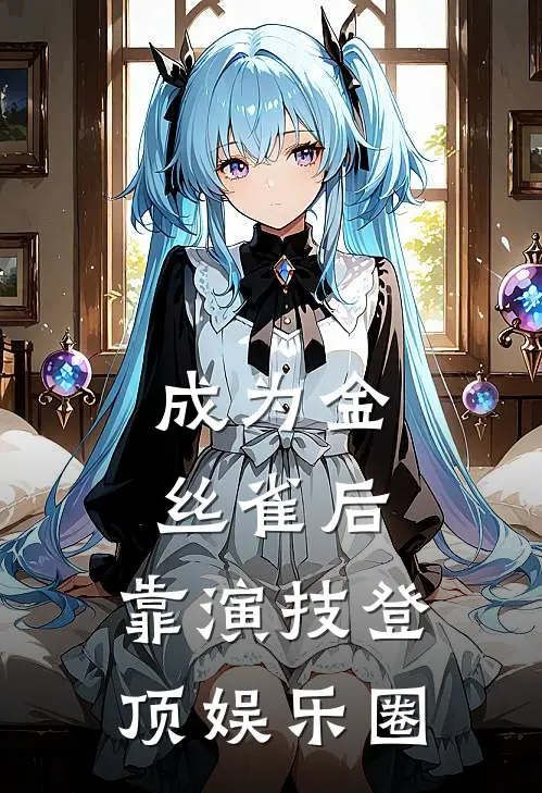 成为金丝雀后，靠演技登顶娱乐圈