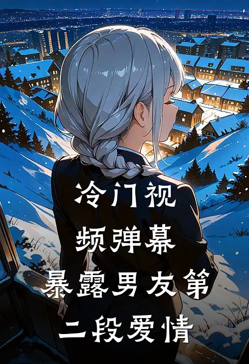冷门视频弹幕，暴露男友第二段爱情