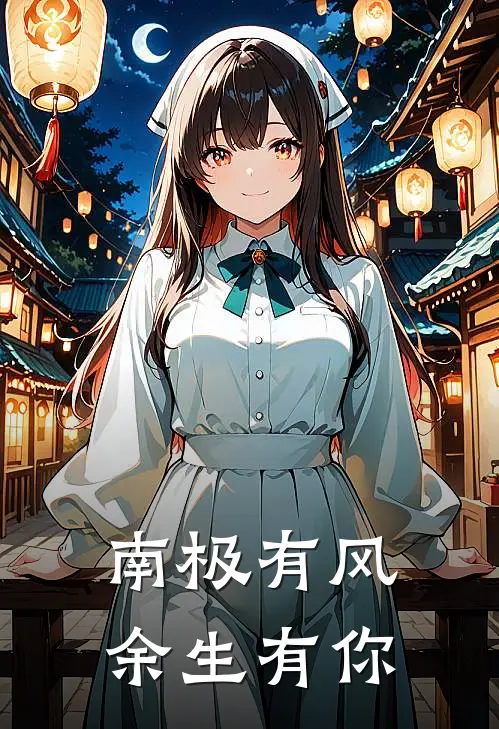 南极有风，余生有你