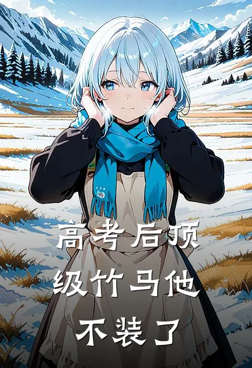 高考后顶级竹马他不装了