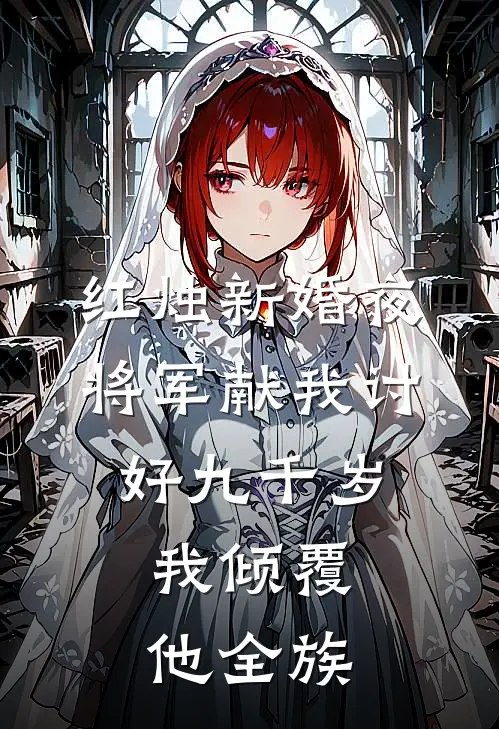 红烛新婚夜，将军献我讨好九千岁，我倾覆他全族