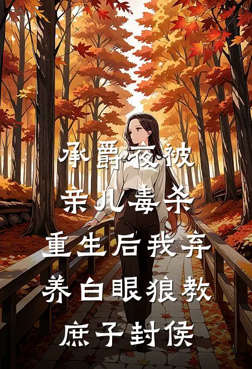 承爵夜被亲儿毒杀，重生后我弃养白眼狼教庶子封侯