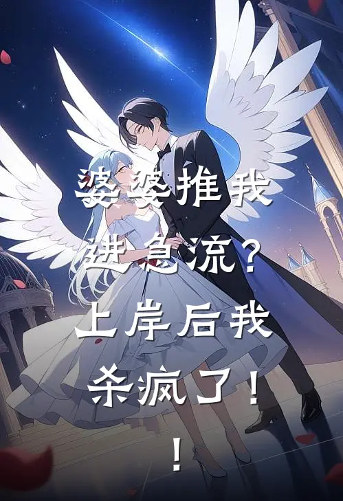 婆婆推我进急流？上岸后我杀疯了！！
