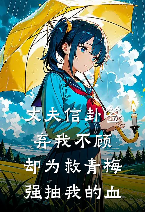丈夫信卦签弃我不顾，却为救青梅强抽我的血