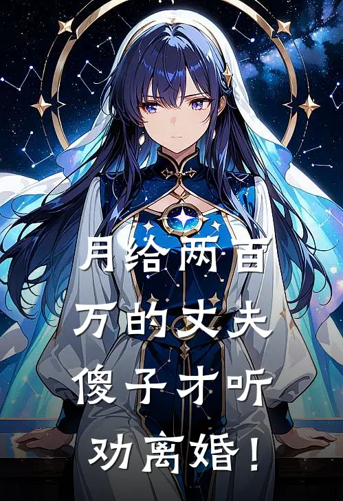 月给两百万的丈夫，傻子才听劝离婚！