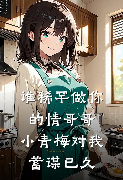 谁稀罕做你的情哥哥，小青梅对我蓄谋已久